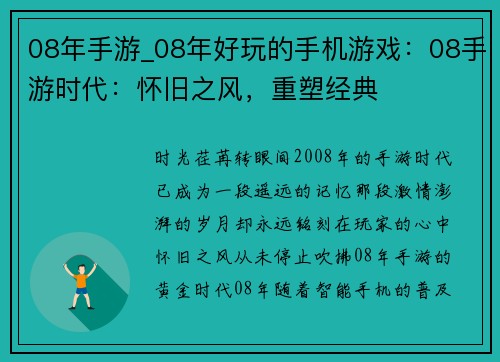 08年手游_08年好玩的手机游戏：08手游时代：怀旧之风，重塑经典