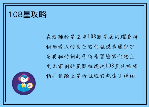 108星攻略