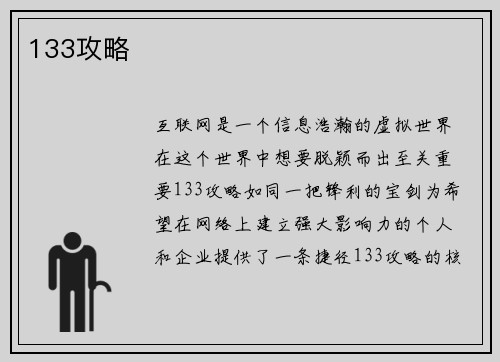 133攻略