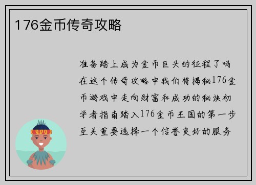 176金币传奇攻略