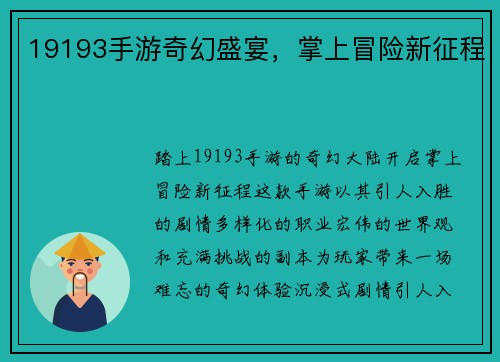 19193手游奇幻盛宴，掌上冒险新征程