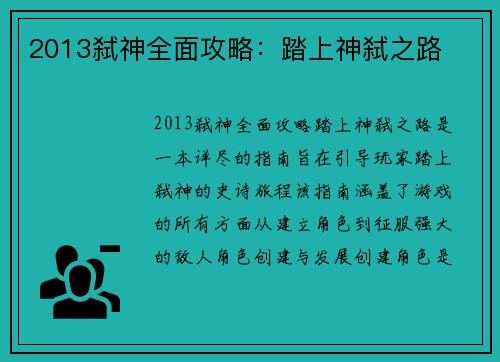 2013弑神全面攻略：踏上神弑之路