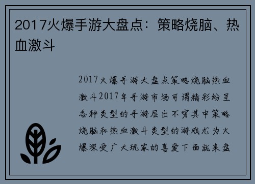 2017火爆手游大盘点：策略烧脑、热血激斗