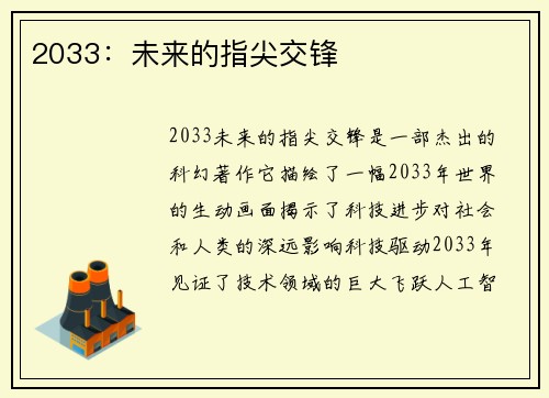 2033：未来的指尖交锋