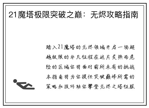 21魔塔极限突破之巅：无烬攻略指南