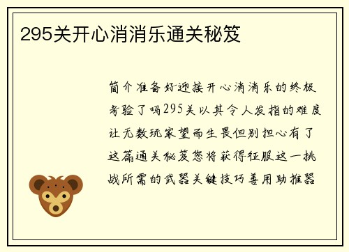 295关开心消消乐通关秘笈