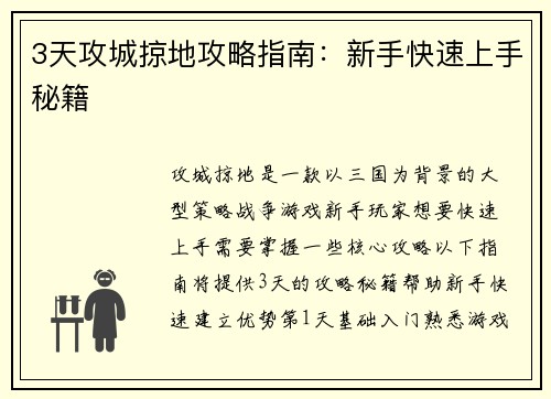 3天攻城掠地攻略指南：新手快速上手秘籍