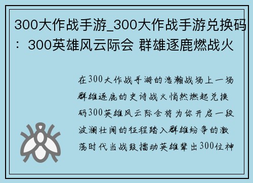 300大作战手游_300大作战手游兑换码：300英雄风云际会 群雄逐鹿燃战火