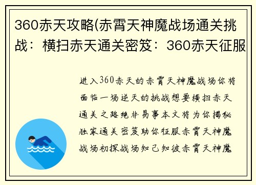 360赤天攻略(赤霄天神魔战场通关挑战：横扫赤天通关密笈：360赤天征服指南)