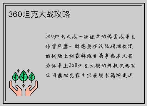 360坦克大战攻略