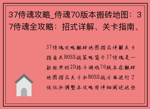 37侍魂攻略_侍魂70版本搬砖地图：37侍魂全攻略：招式详解、关卡指南、BOSS战策略