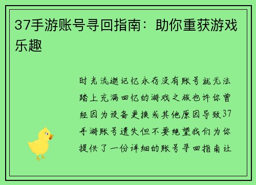 37手游账号寻回指南：助你重获游戏乐趣
