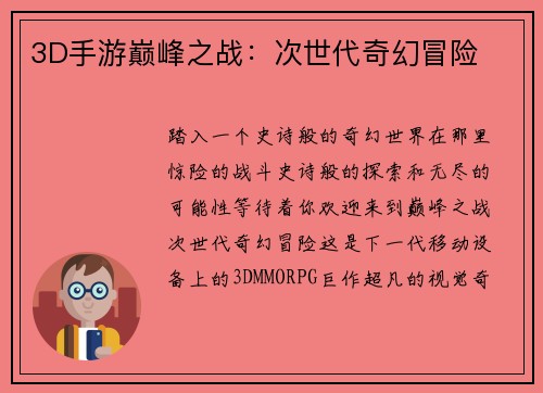 3D手游巅峰之战：次世代奇幻冒险