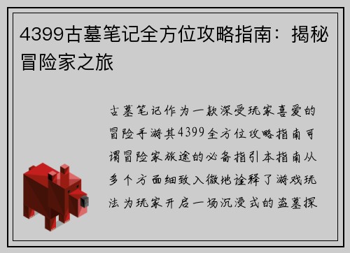 4399古墓笔记全方位攻略指南：揭秘冒险家之旅