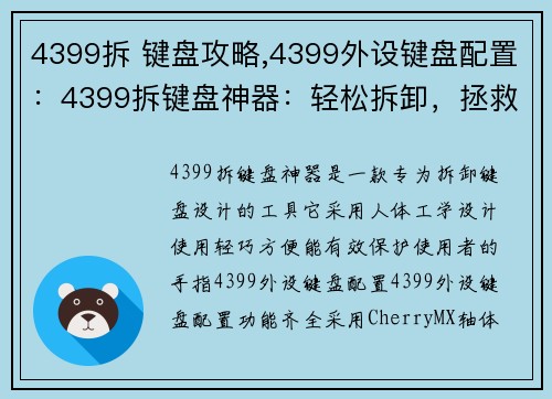 4399拆 键盘攻略,4399外设键盘配置：4399拆键盘神器：轻松拆卸，拯救你的手指