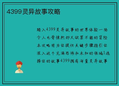 4399灵异故事攻略