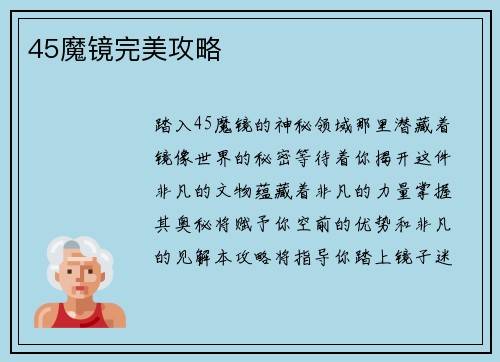 45魔镜完美攻略