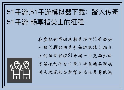 51手游,51手游模拟器下载：踏入传奇51手游 畅享指尖上的征程