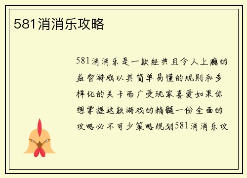 581消消乐攻略