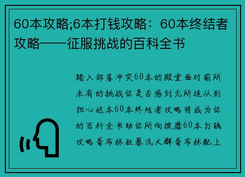 60本攻略;6本打钱攻略：60本终结者攻略——征服挑战的百科全书
