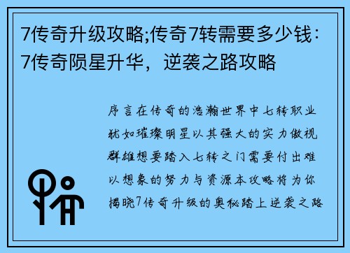 7传奇升级攻略;传奇7转需要多少钱：7传奇陨星升华，逆袭之路攻略