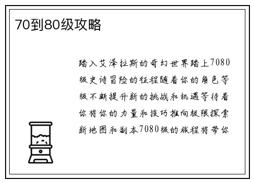 70到80级攻略