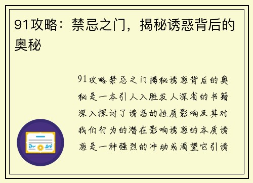 91攻略：禁忌之门，揭秘诱惑背后的奥秘