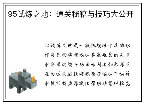 95试炼之地：通关秘籍与技巧大公开