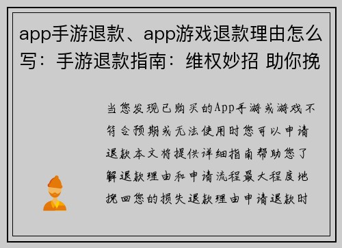 app手游退款、app游戏退款理由怎么写：手游退款指南：维权妙招 助你挽回损失