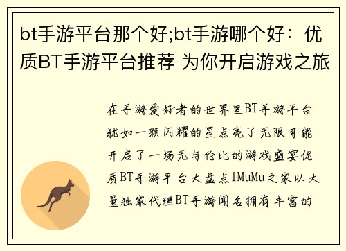 bt手游平台那个好;bt手游哪个好：优质BT手游平台推荐 为你开启游戏之旅