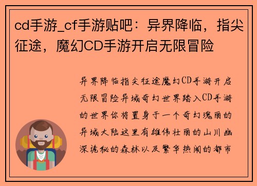 cd手游_cf手游贴吧：异界降临，指尖征途，魔幻CD手游开启无限冒险