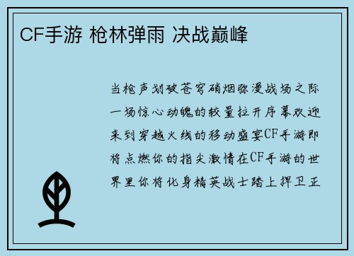 CF手游 枪林弹雨 决战巅峰
