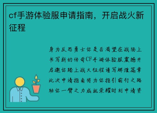 cf手游体验服申请指南，开启战火新征程
