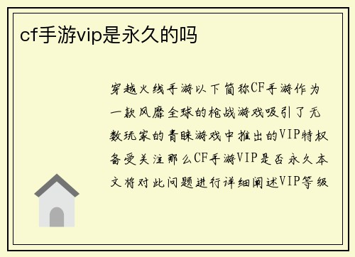 cf手游vip是永久的吗