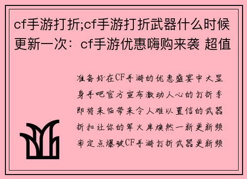 cf手游打折;cf手游打折武器什么时候更新一次：cf手游优惠嗨购来袭 超值折扣享不停