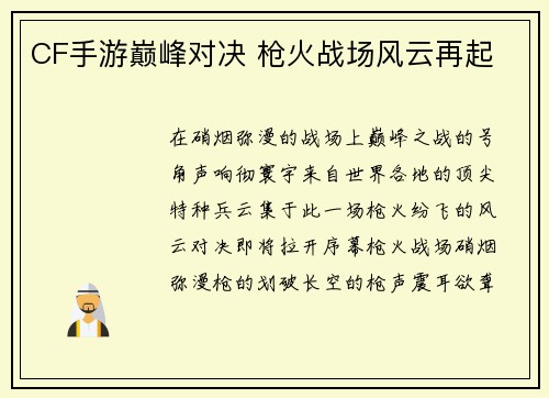 CF手游巅峰对决 枪火战场风云再起