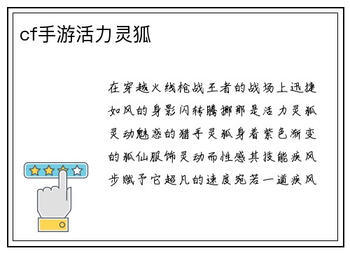 cf手游活力灵狐