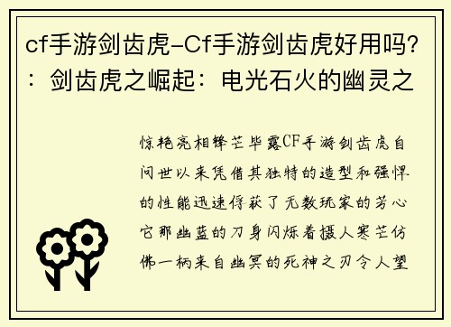cf手游剑齿虎-Cf手游剑齿虎好用吗？：剑齿虎之崛起：电光石火的幽灵之刃