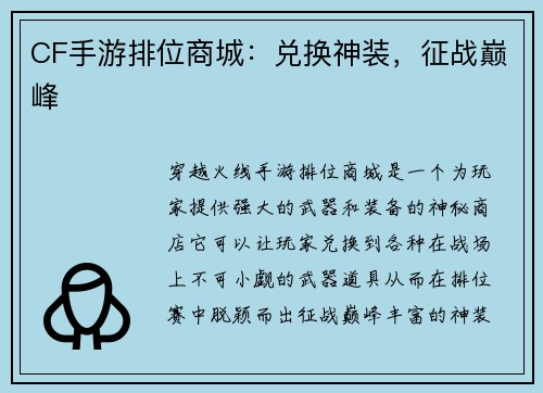 CF手游排位商城：兑换神装，征战巅峰