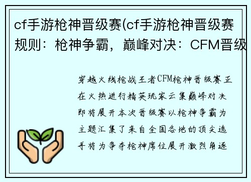 cf手游枪神晋级赛(cf手游枪神晋级赛规则：枪神争霸，巅峰对决：CFM晋级赛战火燃起)