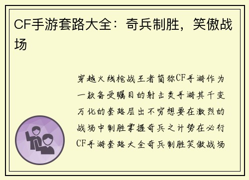 CF手游套路大全：奇兵制胜，笑傲战场