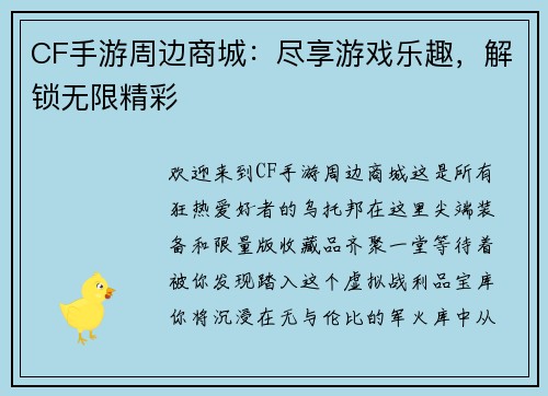 CF手游周边商城：尽享游戏乐趣，解锁无限精彩