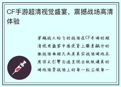 CF手游超清视觉盛宴，震撼战场高清体验