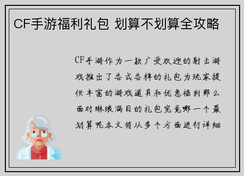 CF手游福利礼包 划算不划算全攻略
