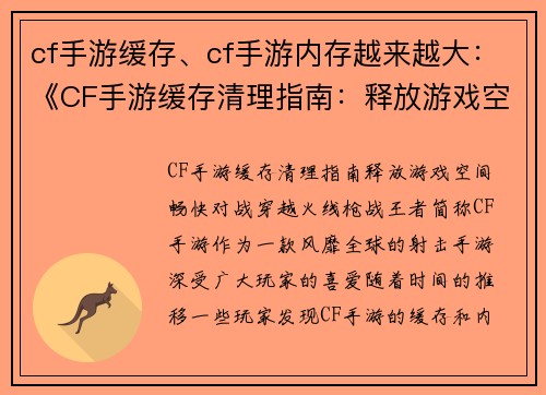 cf手游缓存、cf手游内存越来越大：《CF手游缓存清理指南：释放游戏空间，畅快对战》