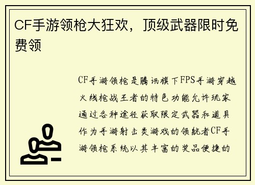 CF手游领枪大狂欢，顶级武器限时免费领