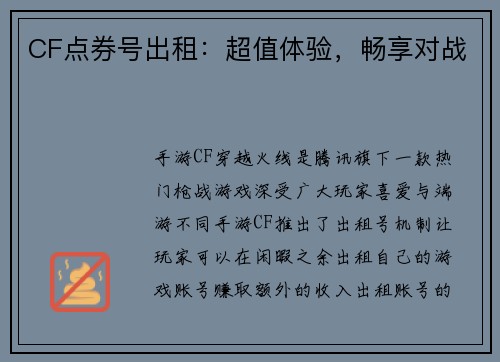 CF点券号出租：超值体验，畅享对战
