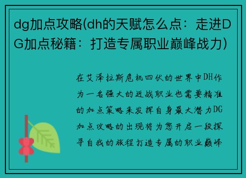 dg加点攻略(dh的天赋怎么点：走进DG加点秘籍：打造专属职业巅峰战力)