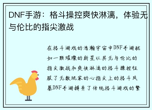 DNF手游：格斗操控爽快淋漓，体验无与伦比的指尖激战