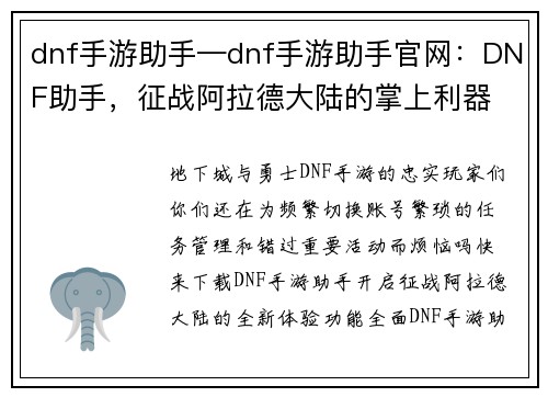 dnf手游助手—dnf手游助手官网：DNF助手，征战阿拉德大陆的掌上利器
